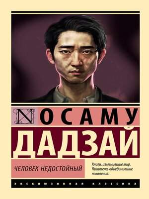 cover image of Человек недостойный
